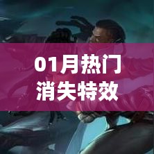 热门消失特效揭秘，一月新潮流趋势！