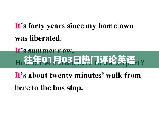 英语热门评论回顾，历年一月三日热议焦点