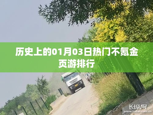 历史热门不氪金页游排行榜，一月三日瞩目之作
