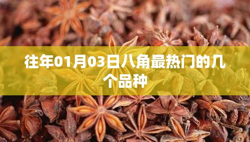 八角品种热门推荐，历年元旦后的三大热门八角品种
