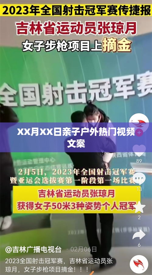 亲子户外热门视频，XX月XX日的欢乐时光