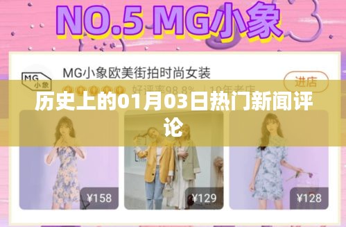 历史上的热门新闻评论荟萃，一月三日回顾