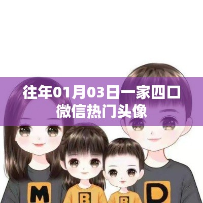 一家四口温馨微信头像，新年新气象