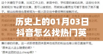 抖音热门英文歌词查找攻略，揭秘历史日期背后的秘密。
