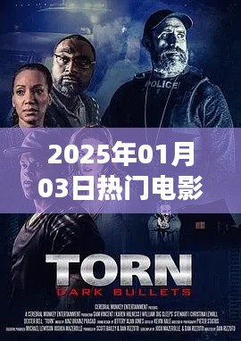 『2025年元旦热门电影推荐』