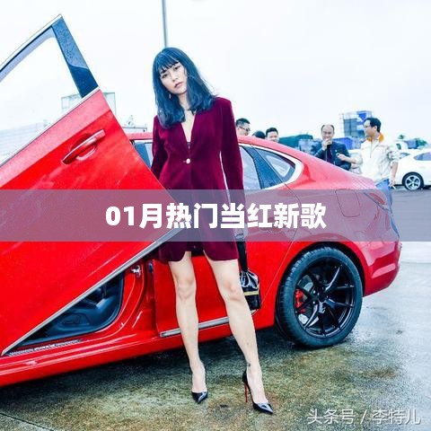 当月热门新歌盘点