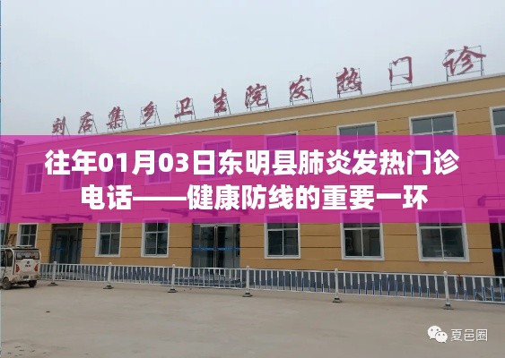 东明县肺炎发热门诊电话，健康守护热线