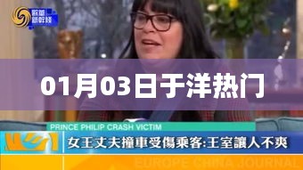 于洋最新热门动态，01月03日资讯速递