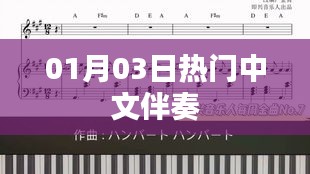 01月03日热门音乐中文伴奏汇总