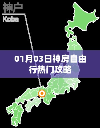 神房自由行，热门攻略揭秘