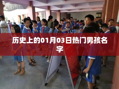 历史上的男孩名字热门日，一月三日回顾