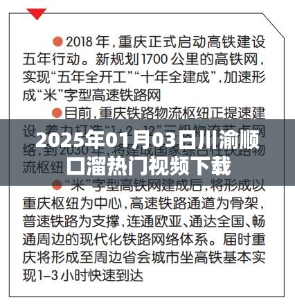 川渝顺口溜视频下载，热门集锦，欢乐无限