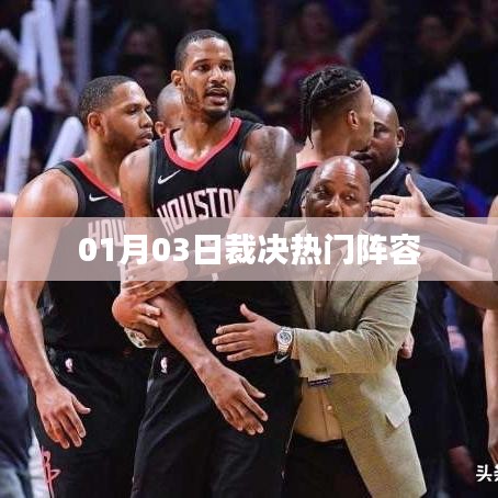 热门阵容裁决来袭，最新攻略一网打尽！