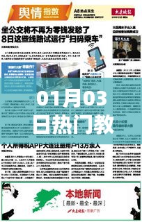 热门教程精选，01月03日最新指南