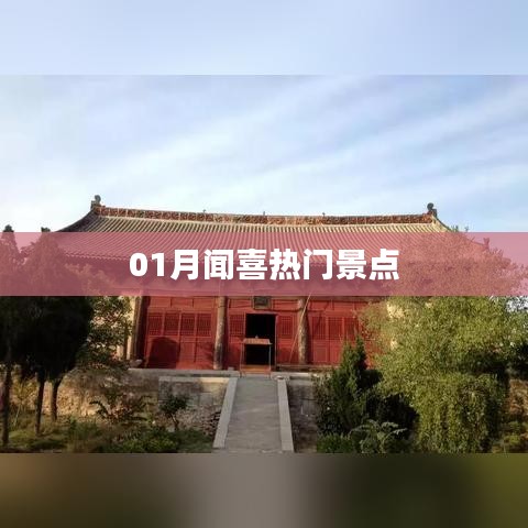 闻喜热门景点游玩攻略推荐