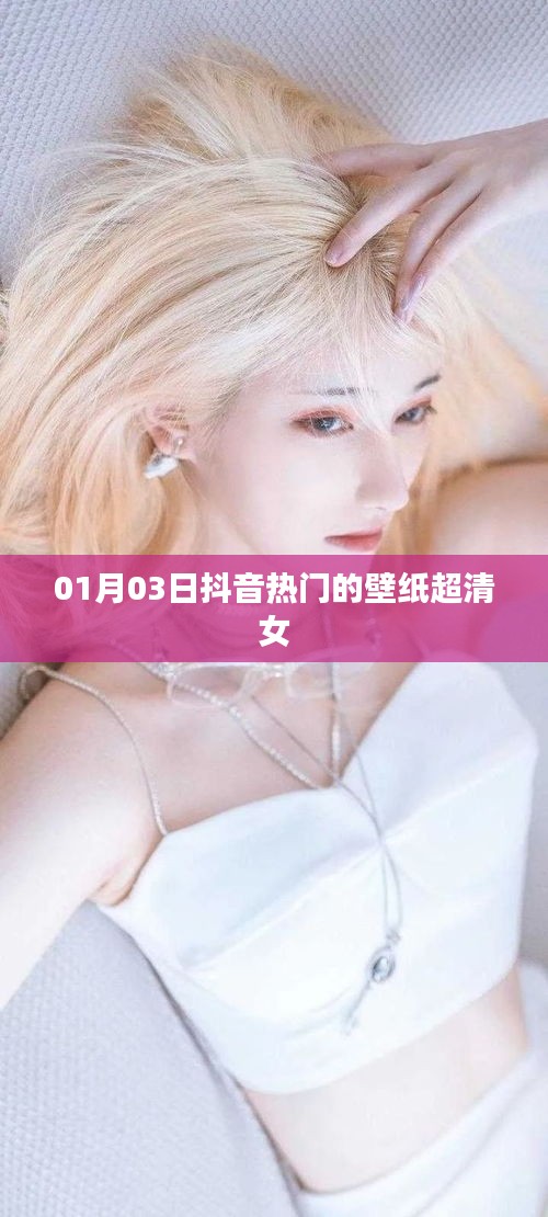 抖音热门超清壁纸美女，新年新气象