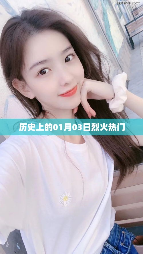 历史上的烈火热门事件，一月三日回顾