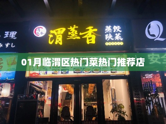 临渭区一月份热门菜品推荐餐馆