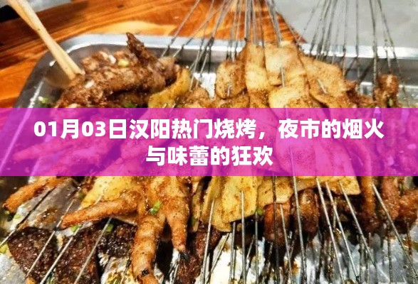 汉阳夜市烧烤盛宴，烟火中的味蕾狂欢