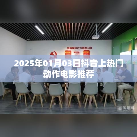 抖音热门动作电影推荐榜（2025年）