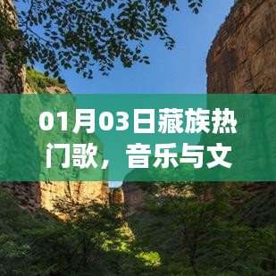 藏族热门歌曲，音乐与文化交融的盛宴 01月03日