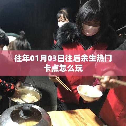 「余生热门卡点玩法攻略」——掌握最新玩法，享受精彩瞬间