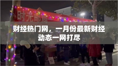 财经热门网，一月份最新财经动态全收录