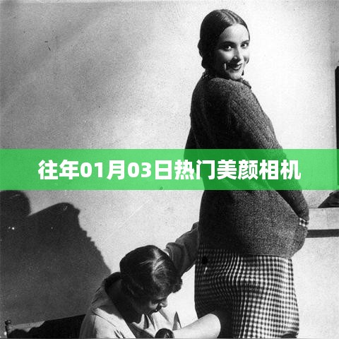 『新年美颜相机大揭秘，精选热门相机推荐』
