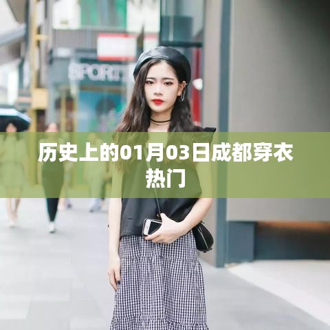 『历史上的成都穿衣热门，一月三日时尚回顾』