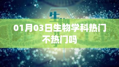 关于生物学科的热门与否，最新趋势分析