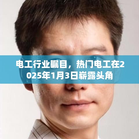 电工行业新星闪耀，热门电工崭露头角，瞩目时刻在2025年