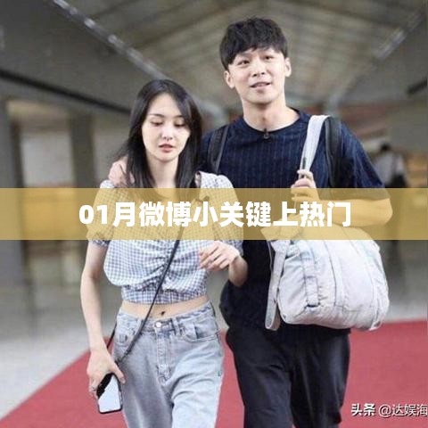 微博小关键攻略，轻松上热门