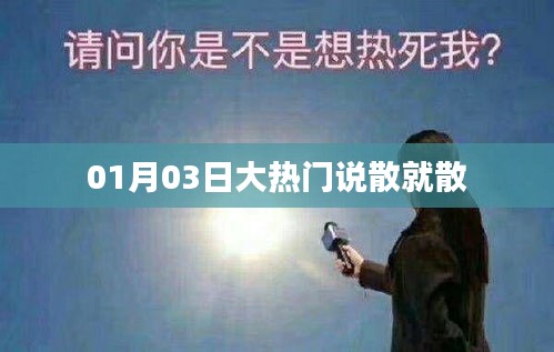 大热门歌曲说散就散引爆情感话题