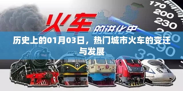 热门城市火车变迁与发展，历史视角下的1月3日回顾