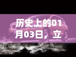 热门车型历史回眸，一月三日印记