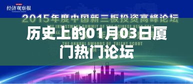 历史上的厦门论坛，一月三日热议回顾