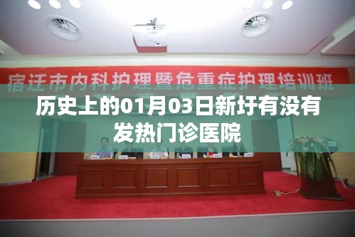 历史上的新圩发热门诊医院变迁，简洁明了，能够准确反映文章的核心内容。希望符合您的要求。