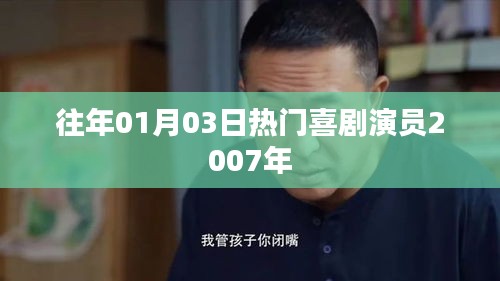 喜剧之王赵本山经典回顾，历年精彩瞬间回顾