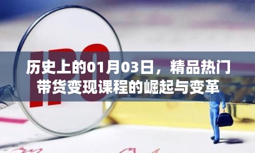 历史上的热门带货课程崛起与变革，一月三日的新篇章