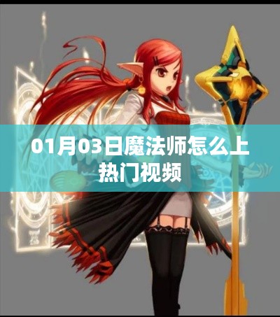 魔法师上热门视频的秘诀与策略，实用指南