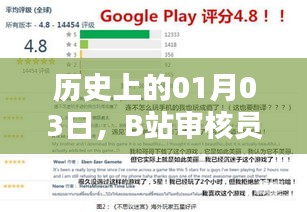 B站审核员能否因1月03日事件上热门？揭秘事件真相