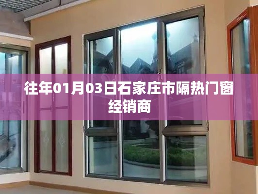 石家庄隔热门窗经销商的节日市场活动