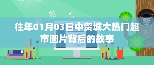 中贸城大热门超市，揭秘图片背后的故事