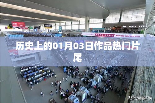 历史上的大事件，一月三日作品经典片尾回顾