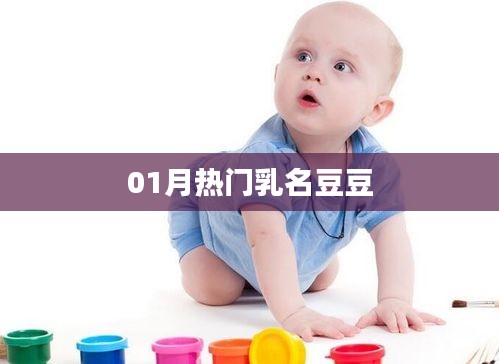 热门乳名豆豆，宝宝萌宠新宠名！