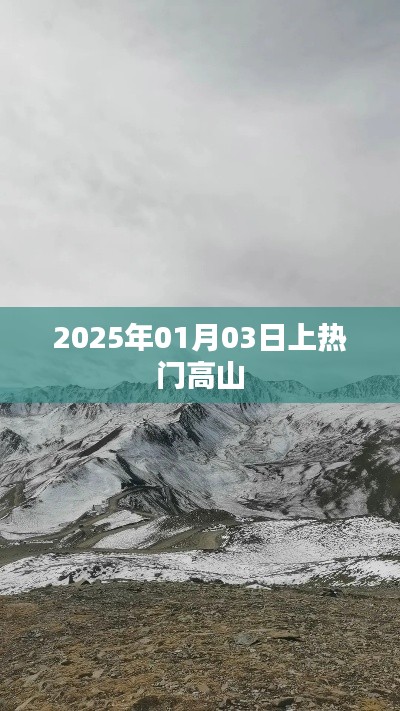 高山热门时刻，揭秘2025年1月3日高山现象