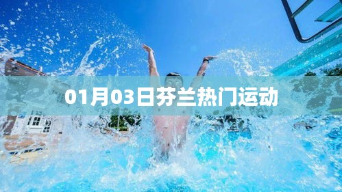 芬兰热门运动活动盛况揭晓，一睹风采！