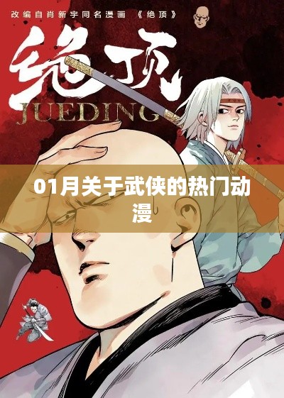 一月武侠热门动漫盘点