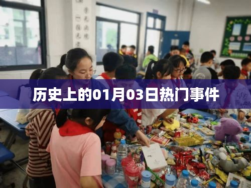 历史上的重大事件，一月三日回顾