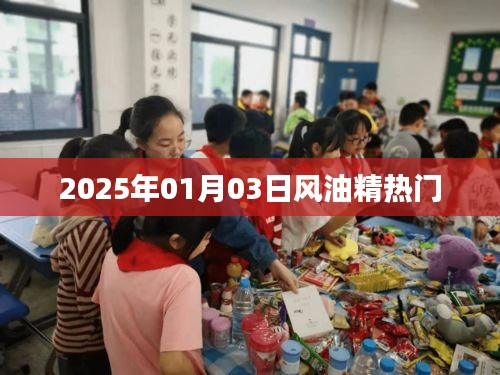 风油精热门事件，揭秘背后的故事